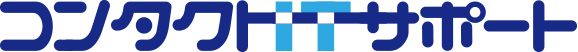 コンタクトITサポート